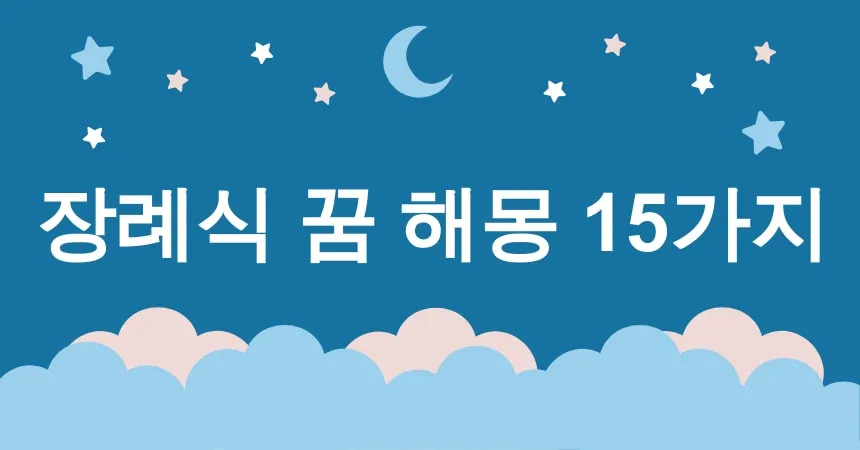 장례식 꿈 해몽