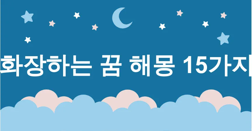 화장하는 꿈 해몽