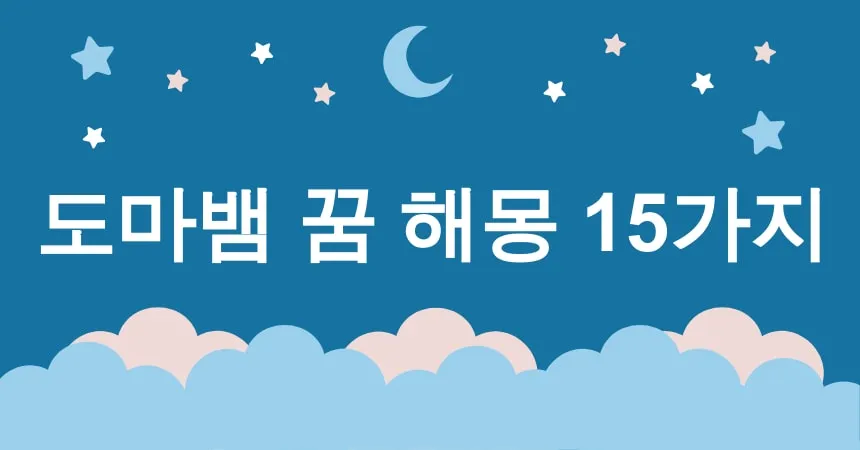 도마뱀 꿈 해몽