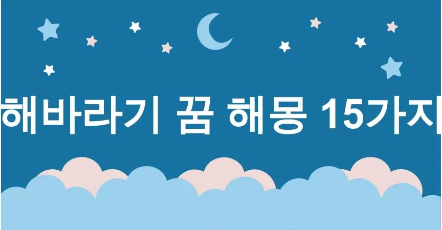 해바라기 꿈 해몽