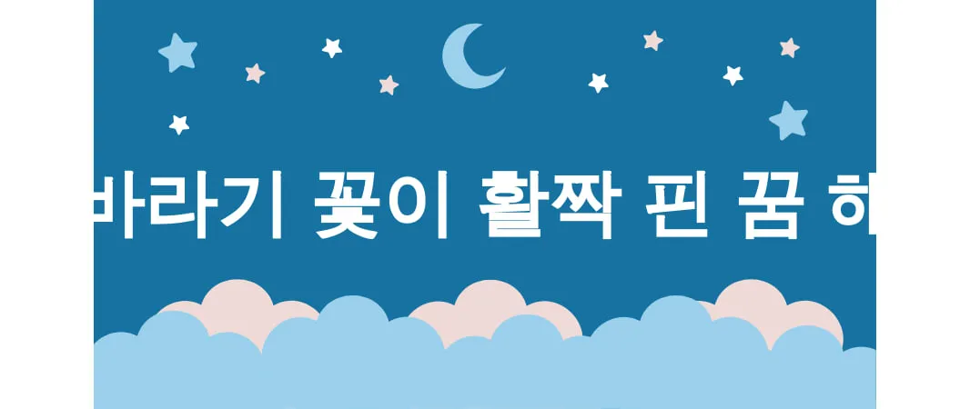 해바라기 꽃이 활짝 핀 꿈