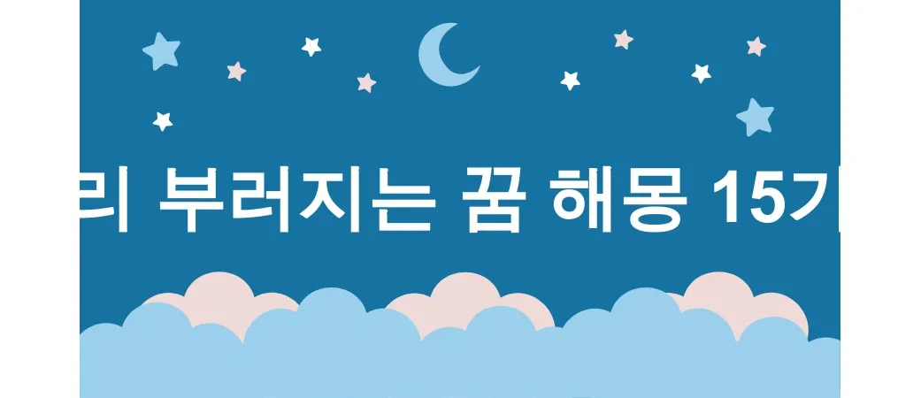 다리 부러지는 꿈 해몽