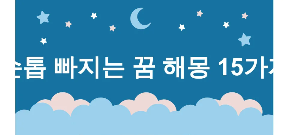 손톱 빠지는 꿈 해몽