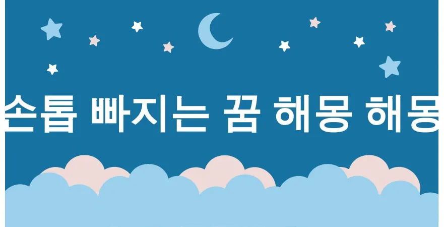 손톱 빠지는 꿈 해몽