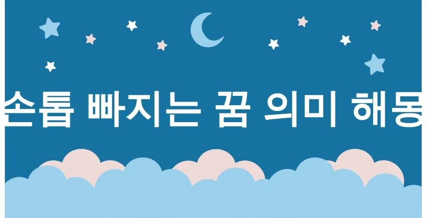 손톱 빠지는 꿈 의미