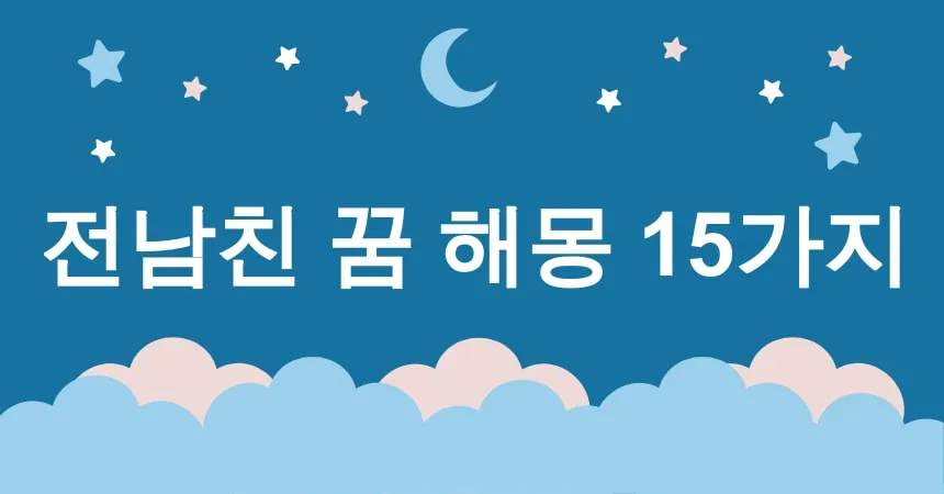 전남친 꿈 해몽