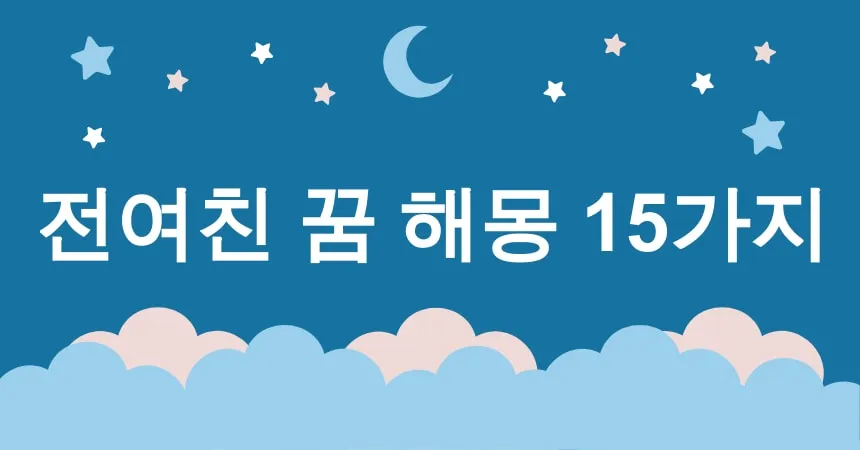 전여친 꿈 해몽