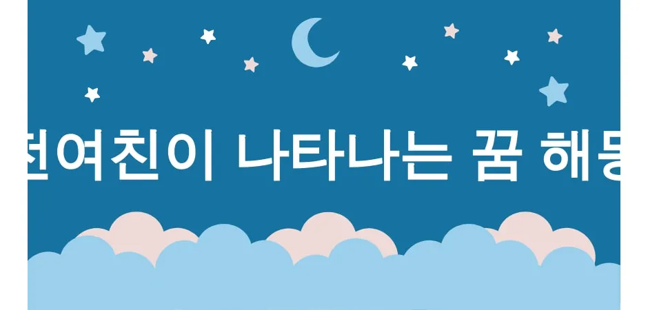 전여친이 나타나는 꿈