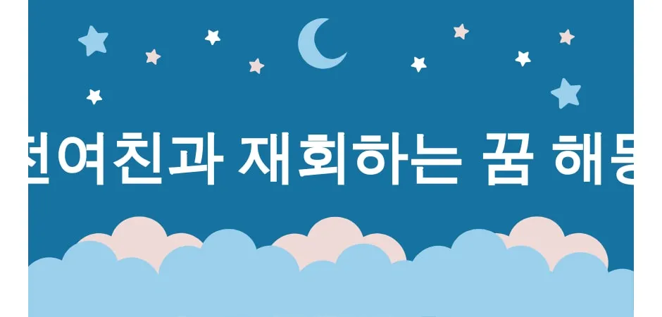 전여친과 재회하는 꿈