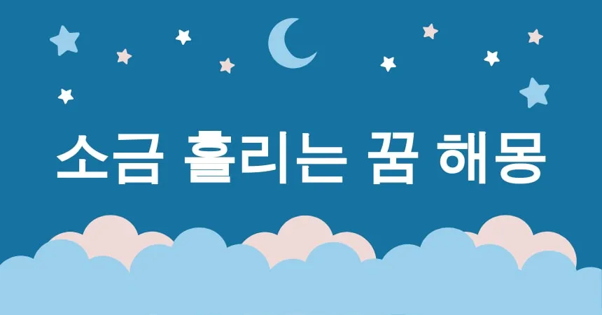 소금 흘리는 꿈