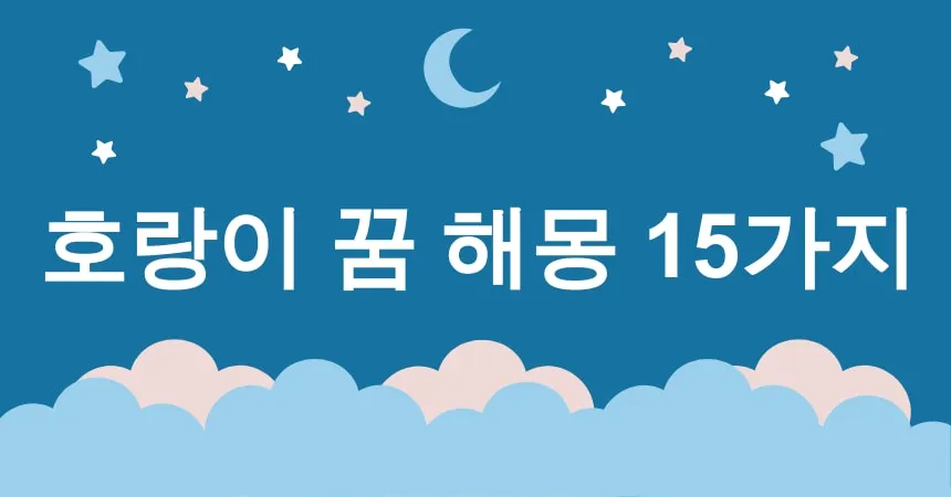 호랑이 꿈 해몽