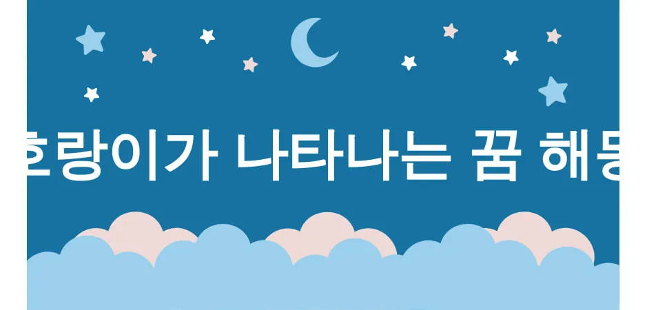 호랑이가 나타나는 꿈