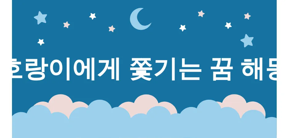 호랑이에게 쫓기는 꿈