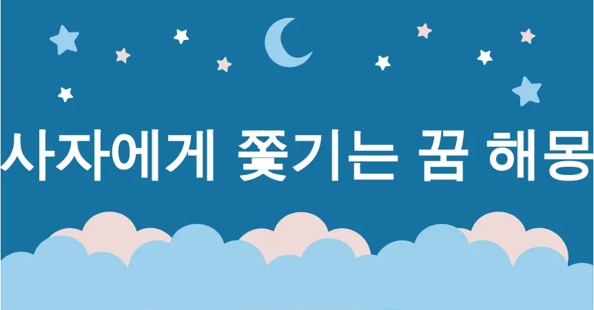 사자에게 쫓기는 꿈