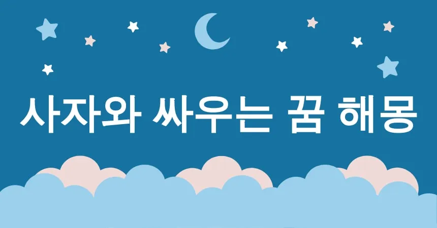 사자와 싸우는 꿈