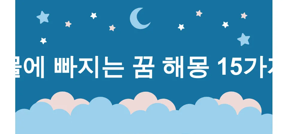 물에 빠지는 꿈 해몽