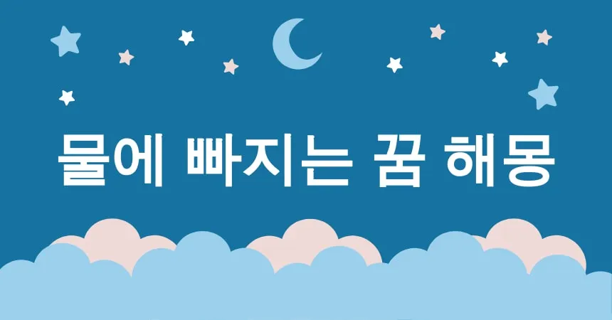 물에 빠지는 꿈