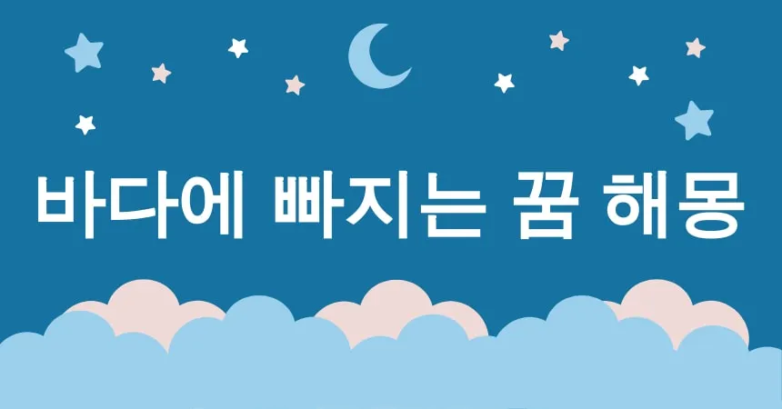 바다에 빠지는 꿈