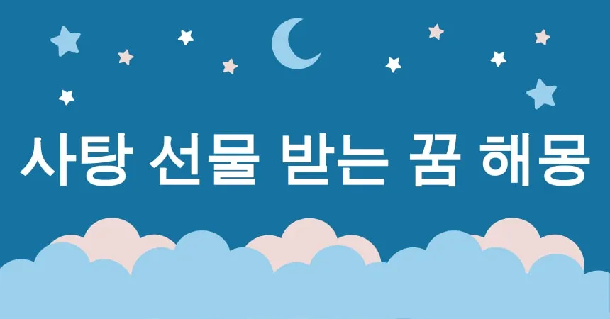 사탕 선물 받는 꿈