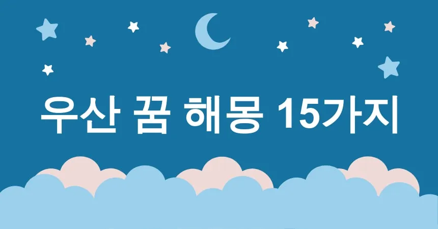 우산 꿈 해몽