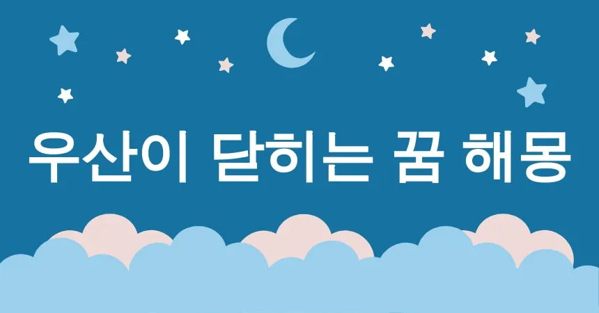 우산이 닫히는 꿈