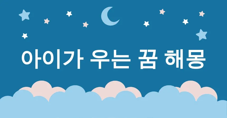 아이가 우는 꿈