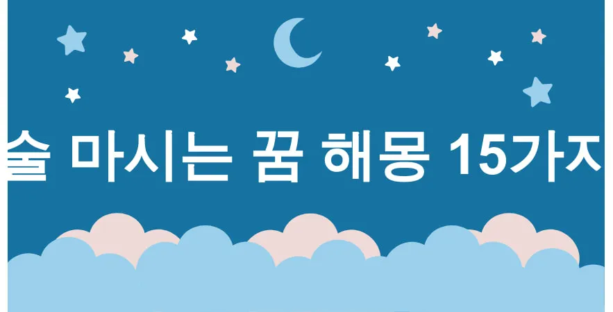 술 마시는 꿈 해몽