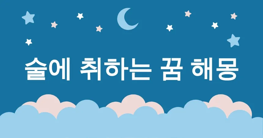 술에 취하는 꿈