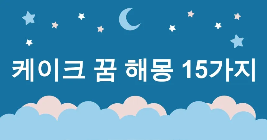 케이크 꿈 해몽