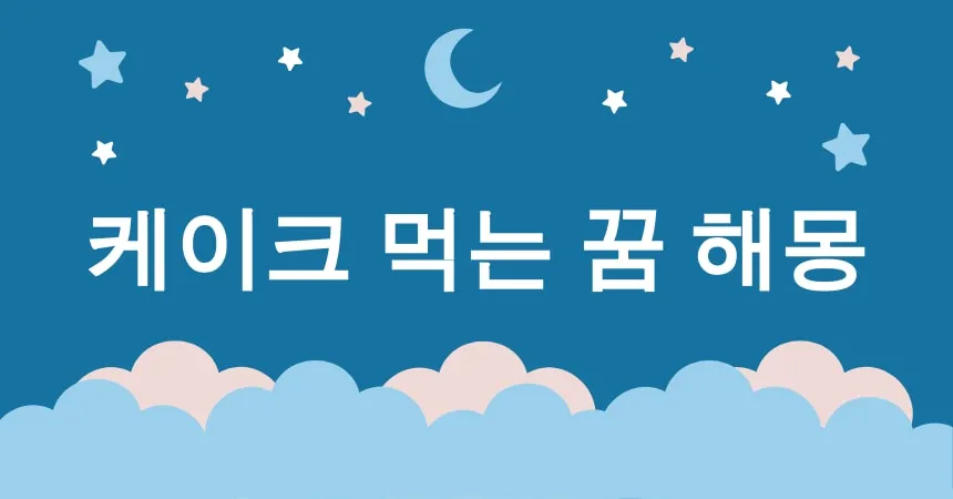 케이크 먹는 꿈