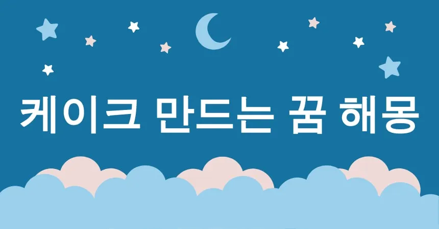 케이크 만드는 꿈