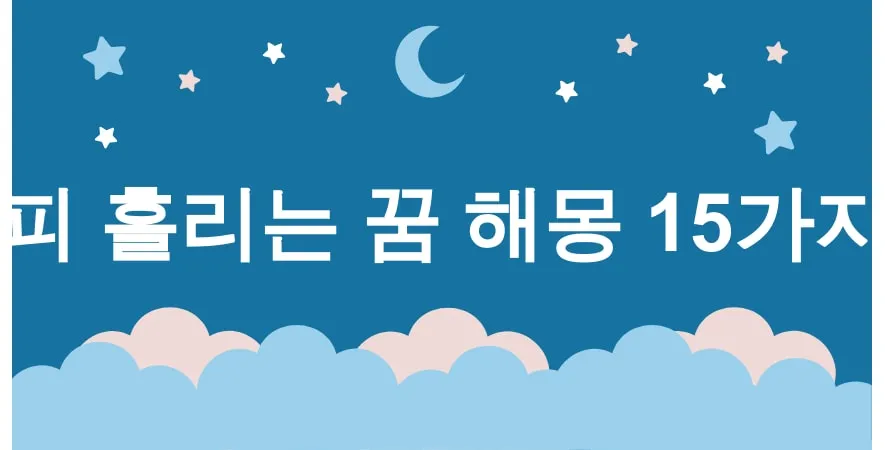 피 흘리는 꿈 해몽