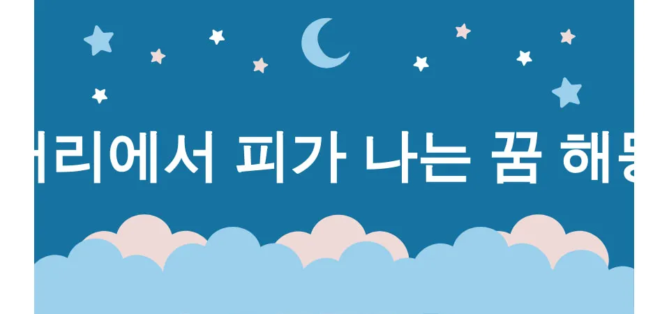 머리에서 피가 나는 꿈