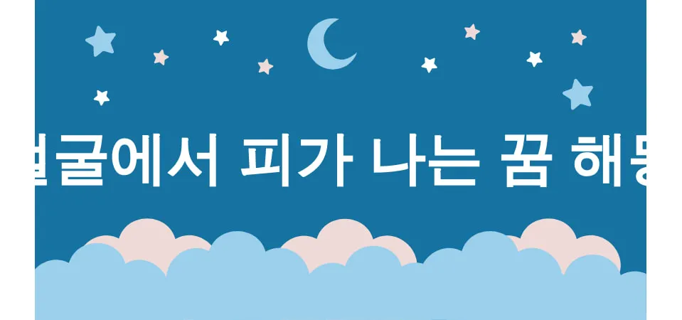 얼굴에서 피가 나는 꿈