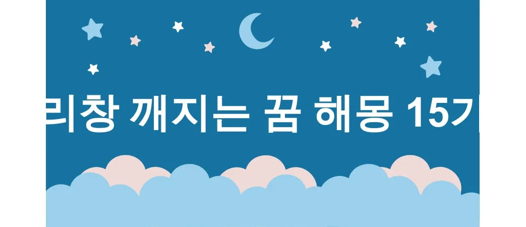 유리창 깨지는 꿈 해몽