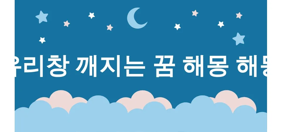 유리창 깨지는 꿈 해몽