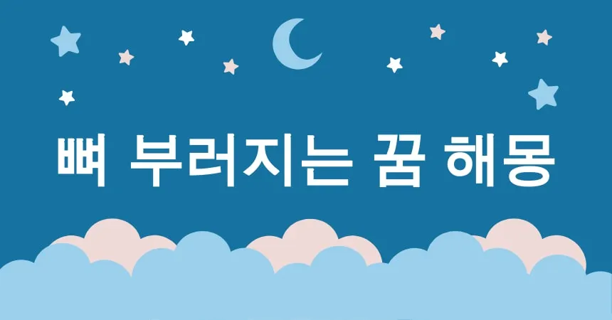 뼈 부러지는 꿈