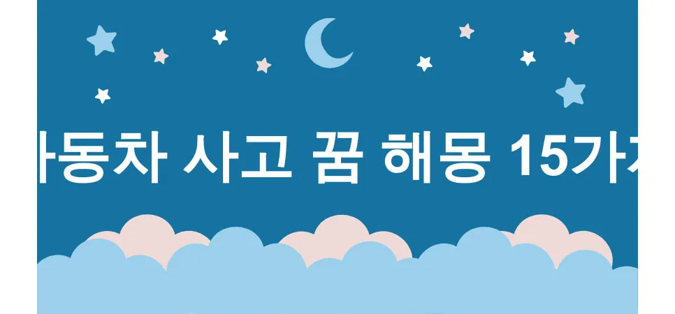 자동차 사고 꿈 해몽