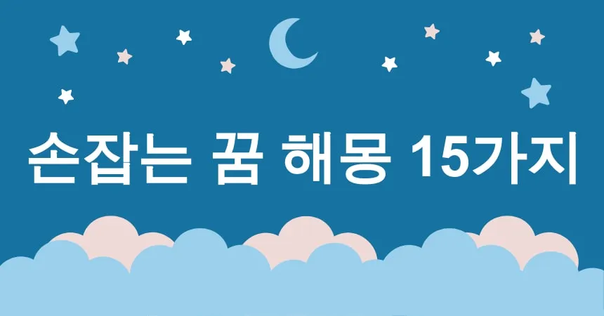 손잡는 꿈 해몽