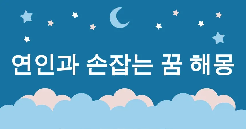 연인과 손잡는 꿈