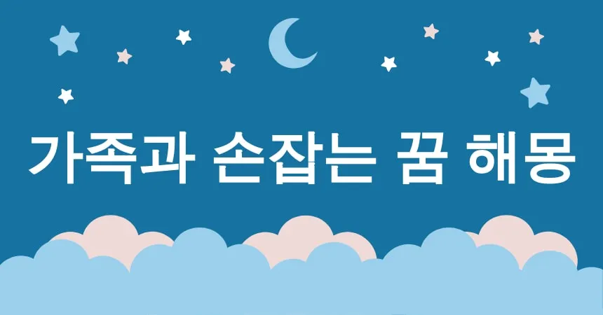 가족과 손잡는 꿈