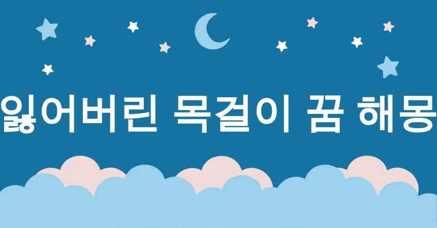 잃어버린 목걸이 꿈