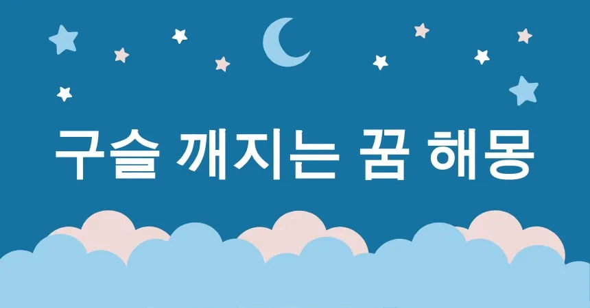 구슬 깨지는 꿈