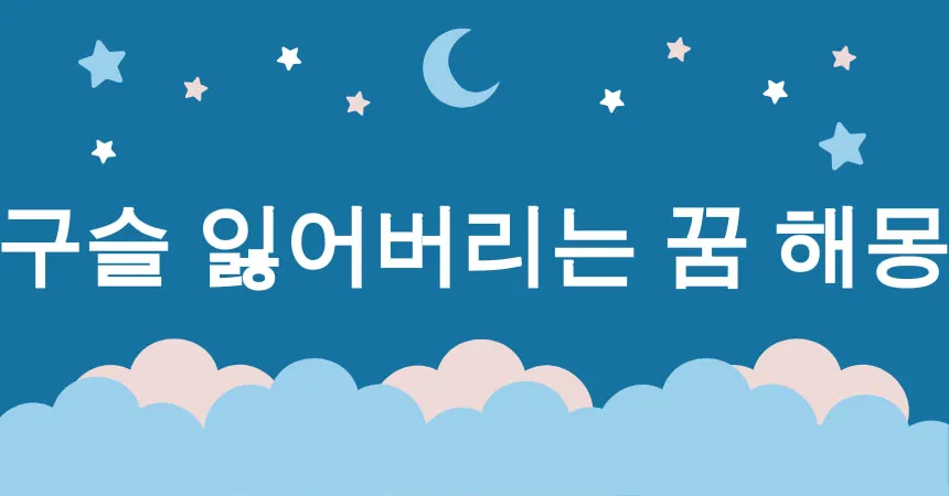 구슬 잃어버리는 꿈