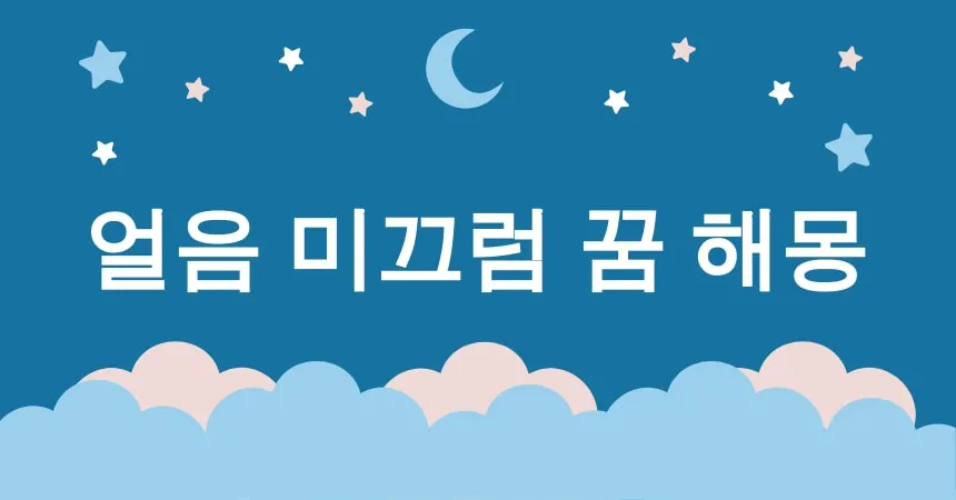 얼음 미끄럼 꿈