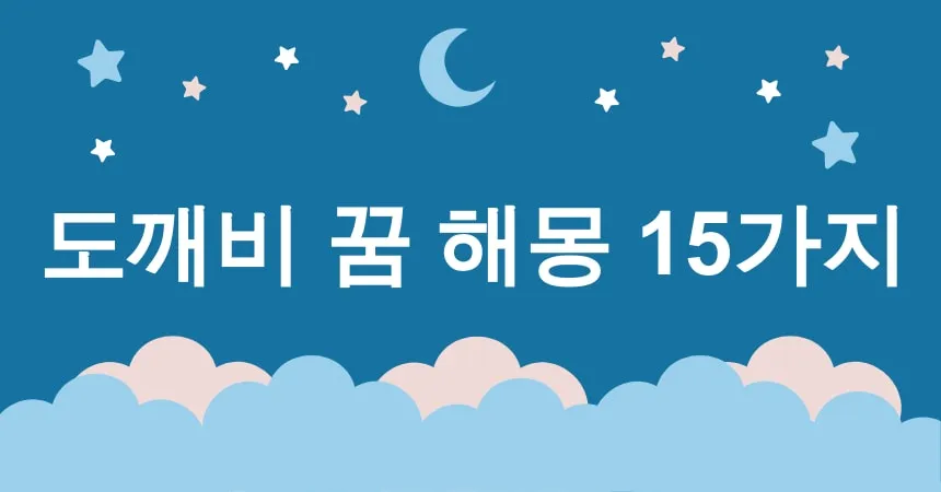 도깨비 꿈 해몽