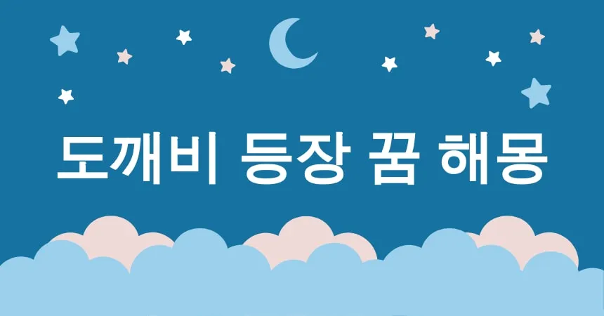 도깨비 등장 꿈