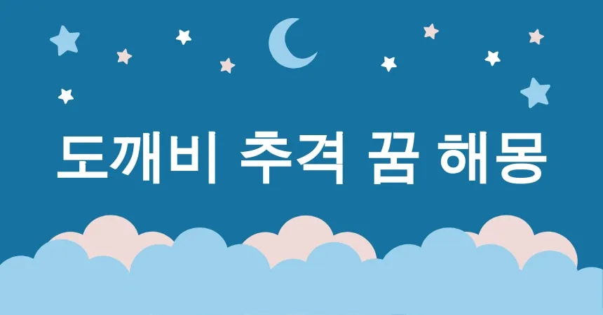 도깨비 추격 꿈