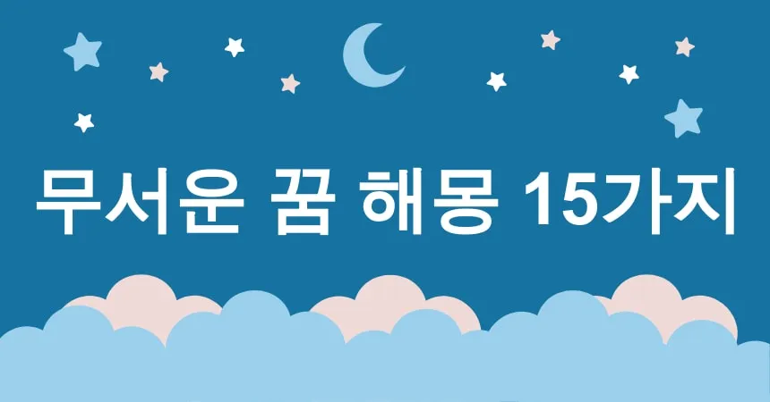 무서운 꿈 해몽