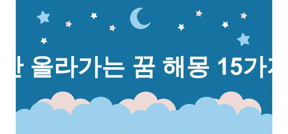 산 올라가는 꿈 해몽